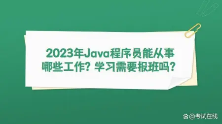 2023年Java程序员能从事哪些工作？学习需要报班吗？（2023 端午假期）